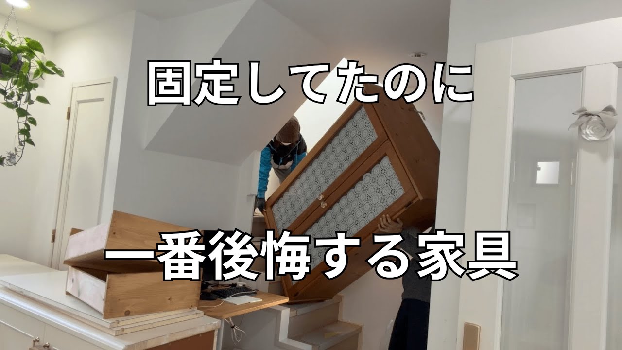 固定していても安心じゃなかった…災害時に後悔する家具｜50代の終活