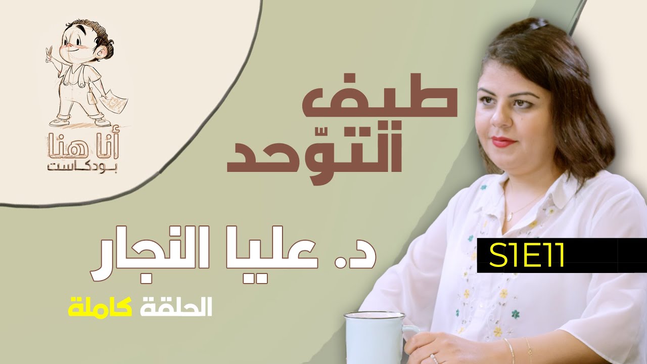 أنا هنا مع د. عليا النجار - أخصائية في علم نفس النمو العصبي ووسائل التدخل المبكر- الحلقة الكاملة