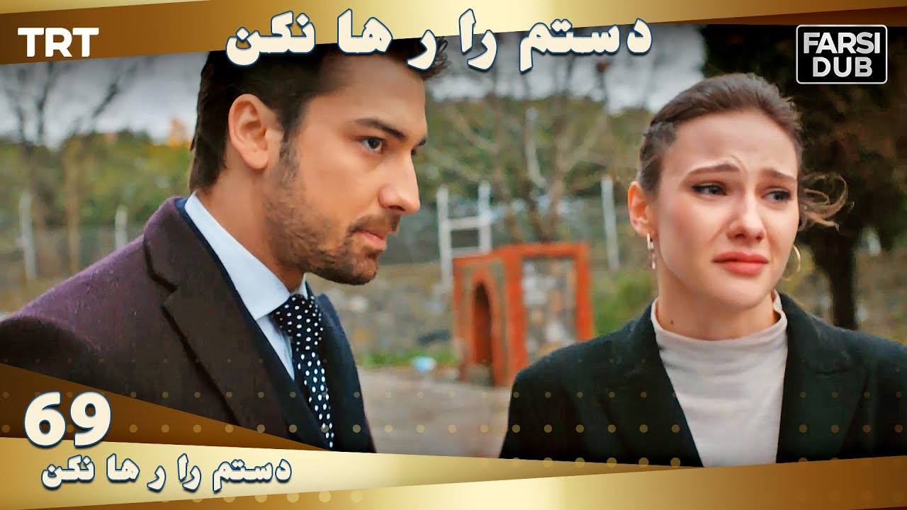 دستم را رها نكن قسمت 69 | Dastam ra Reha nakon Ep69