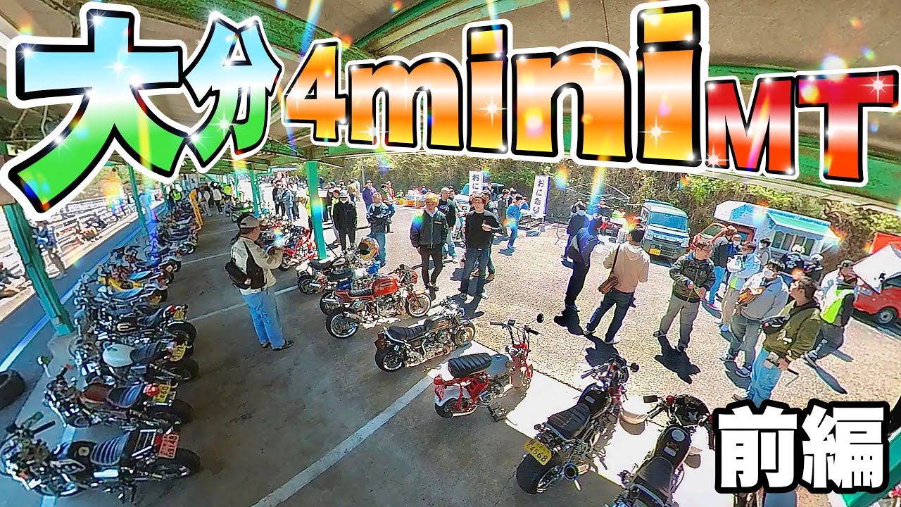 昭和弐輪改prestnts 〜第1回 大分4miniミーティング〜【前編】