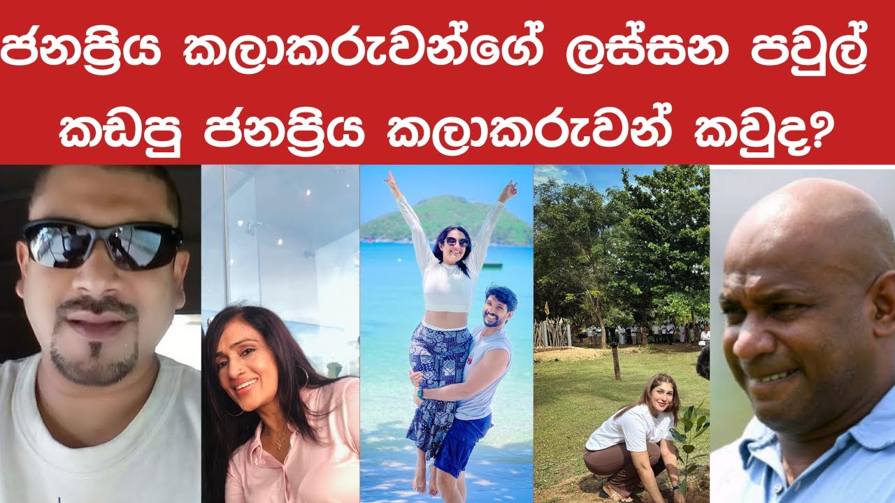 #කලාකරුවන්ගේ පවුල්  කඩපු ජනප්&zwj;රිය අය කවුද? Who are the famous people broke the families of  artists?
