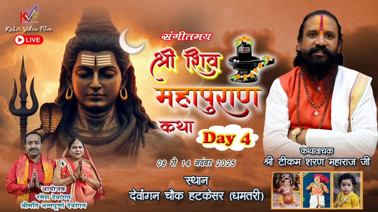 श्री शिवमहापुराण कथा II चतुर्थ दिवस II श्री टीकम शरण महाराज जी II देवांगन परिवार धमतरी II KVF