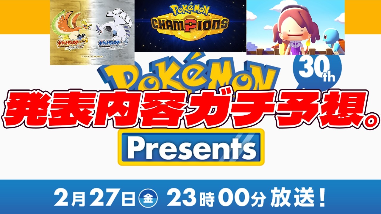 ポケモンプレゼンツ2026の内容を大予想してみた！これが実現されることを願ってます。