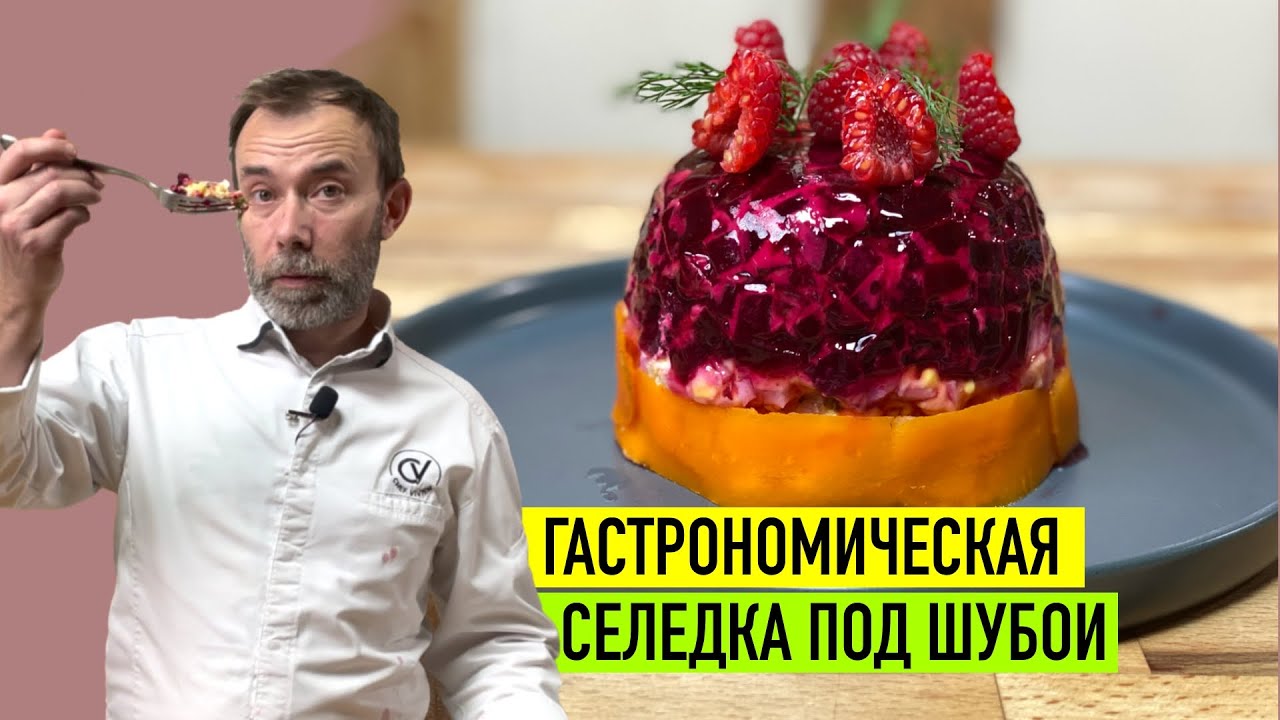 Cеледка под шубой глазами французского шеф-повара I Шеф Вивьен готовит новогодний салат по-новому