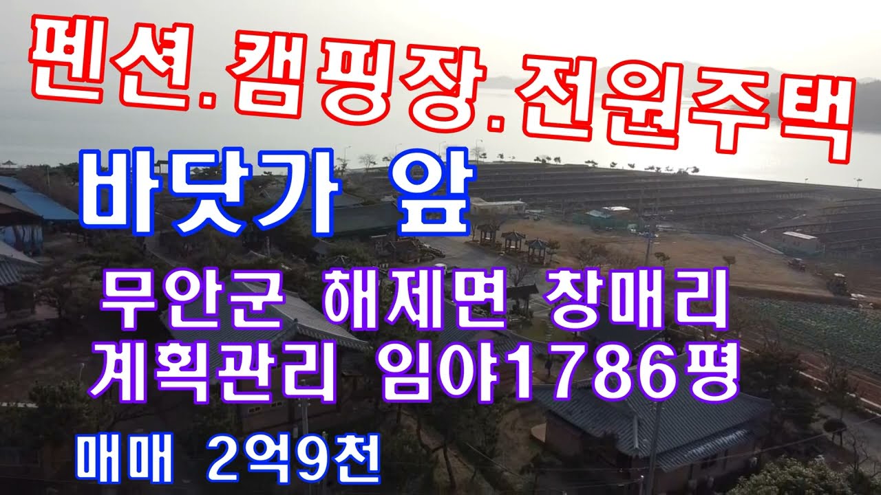 #전남토지(1776)무안 해제면 창매리 계획관리지역 임야1786평 매2억9천 2차선접 바닷가앞 펜션 캠핑장 글램핑장 카페 커피 전원주택 적합 경사 약5~10도 500평 건축허가있음