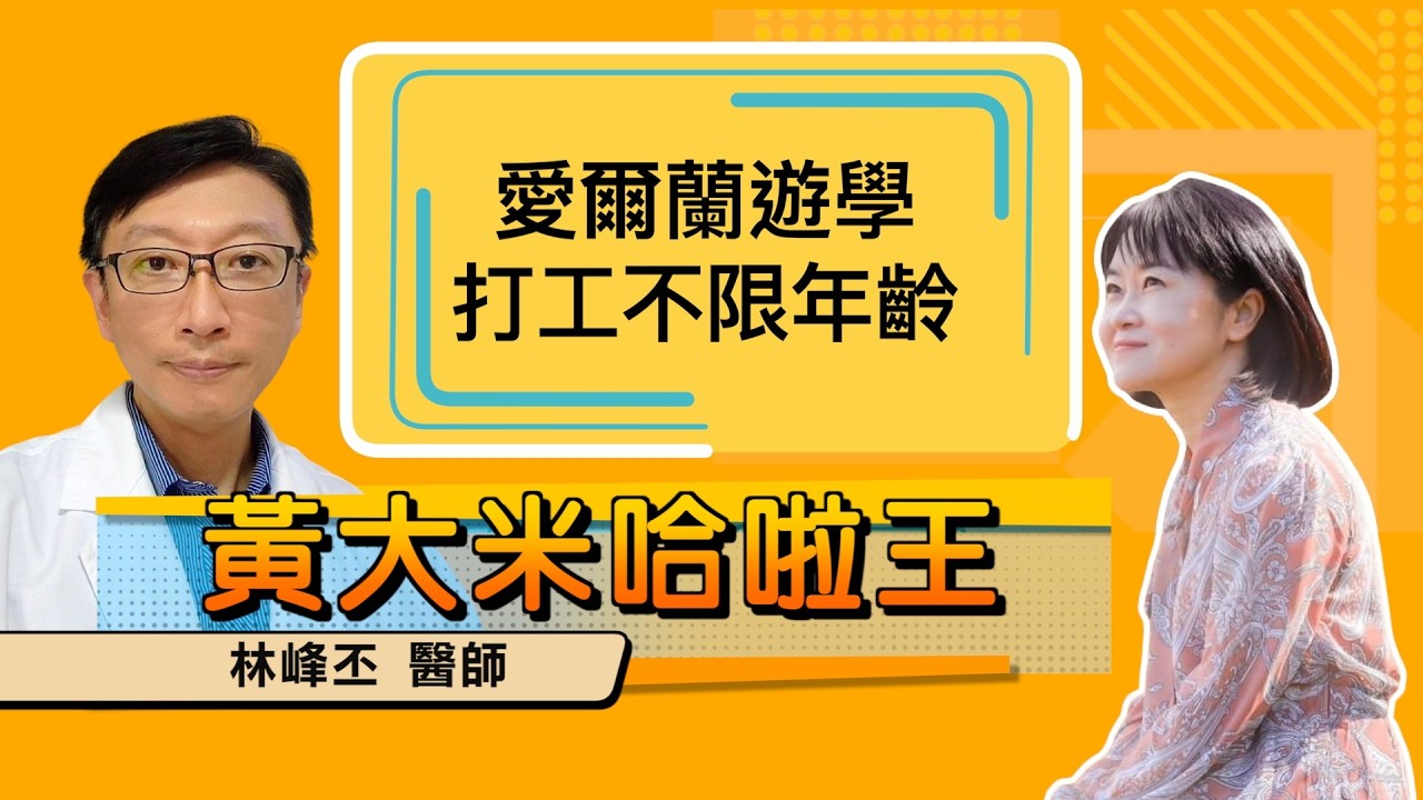 【 大米 ft 林峰丕 醫師 】愛爾蘭遊學，打工不限年齡