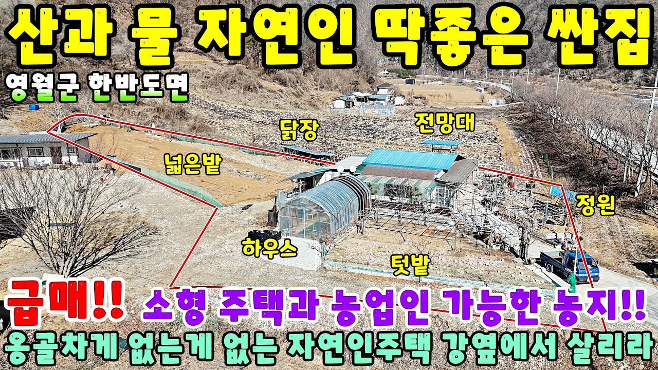 996. 자연인주택 평창강옆 싼집 영월군 한반도면 전원주택 단독주택 제천부동산 영월부동산 주택매매 시골집급매 촌집매매 귀농귀촌 영월전원주택