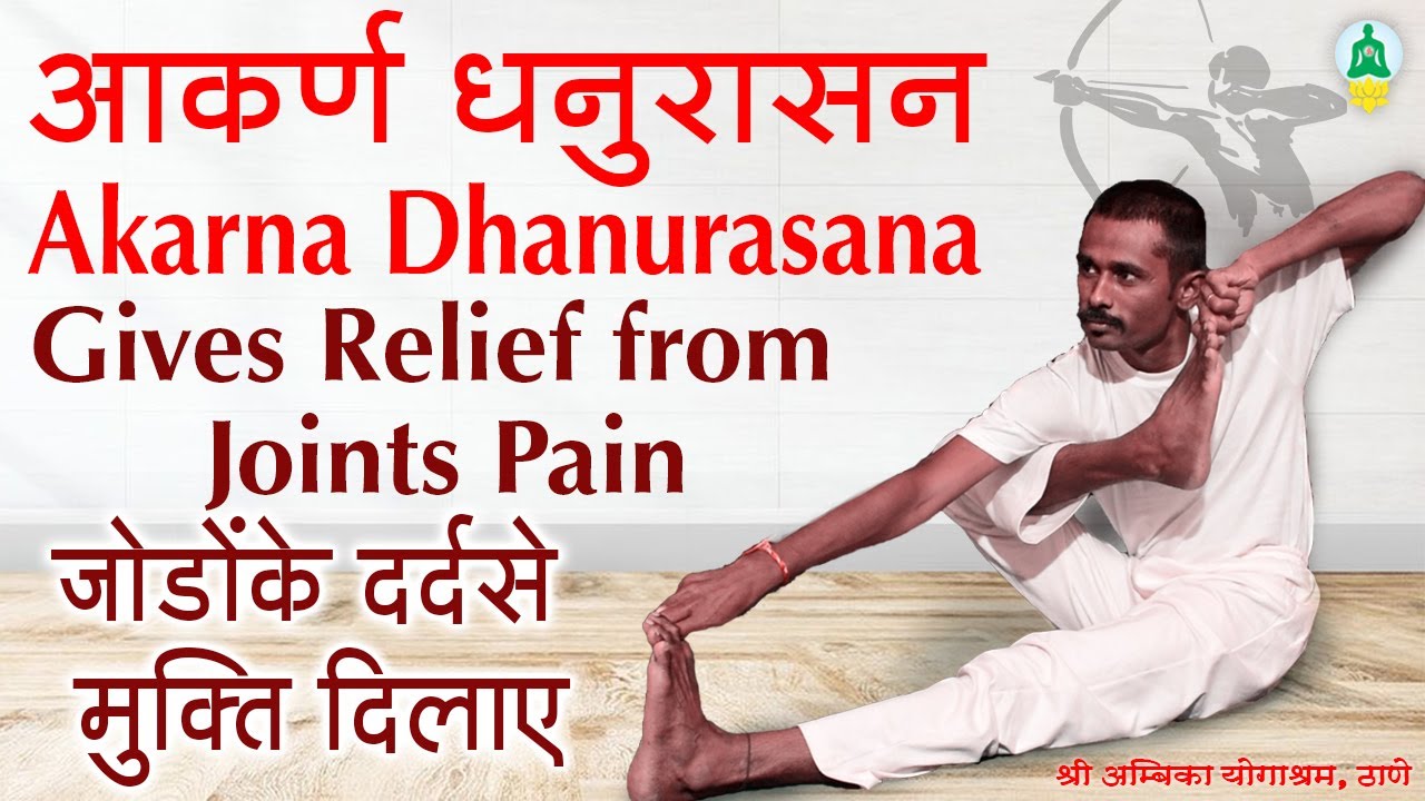 36. आकर्ण धनुरासन - हिंदी (Akarna Dhanurasana)