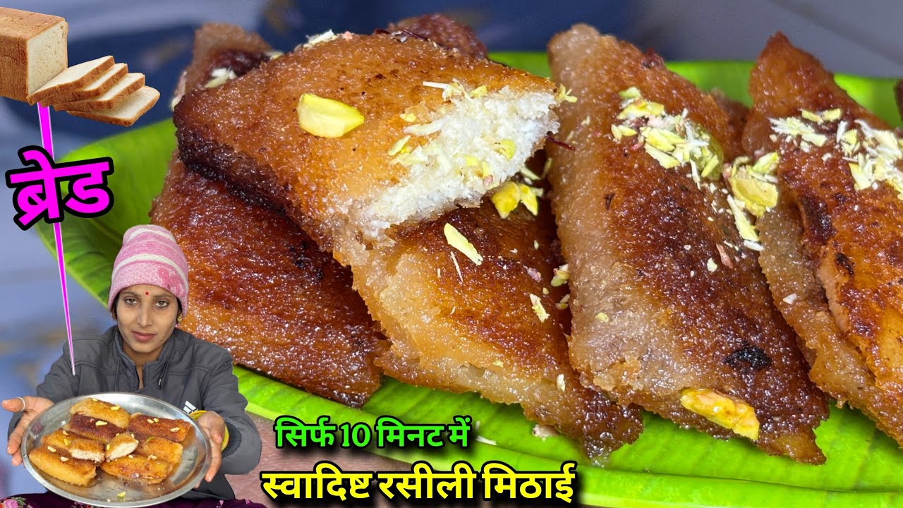 मेहमान है ज्यादा और टाइम है काम तो बनाएं 10min में ब्रेड की रसीली स्वादिष्ट मिठाई | Bread Ki Mithaai