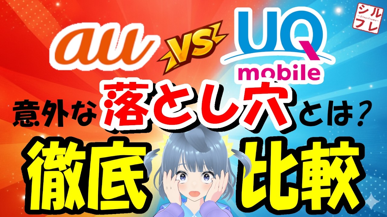 【2026年最新】年間5万円差!? auとUQモバイル徹底比較｜速度・料金・罠まで全部解説