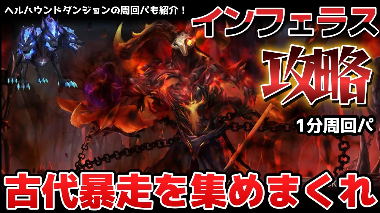 新異次元ボス「インフェラス」攻略！！！古代の暴走ルーンを集めまくるぞおおおお！！！！＆ヘルハウンドダンジョン攻略パ【サマナーズウォー】