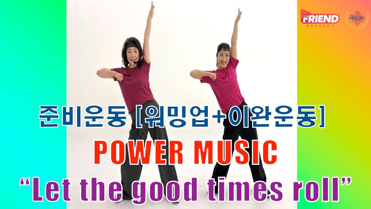 choreographed by 송영희 #letthegoodtimesroll #에어로빅스 준비운동[워밍업+이완운동] POWER MUSIC“Let the good times roll”