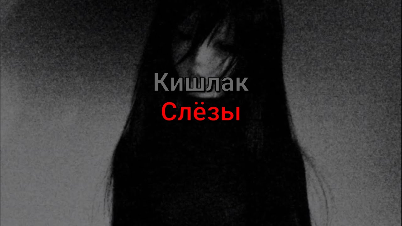 Кишлак - Слёзы (текст песни)