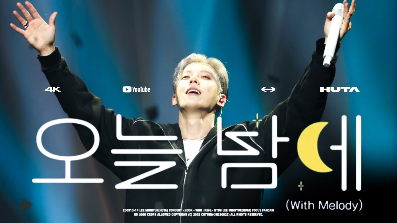 [4K] 250913-14 LEE MINHYUK(HUTA) CONCERT 〈HOOK - WHO : KING〉 '오늘 밤에(With Melody)' 이민혁(허타) 직캠