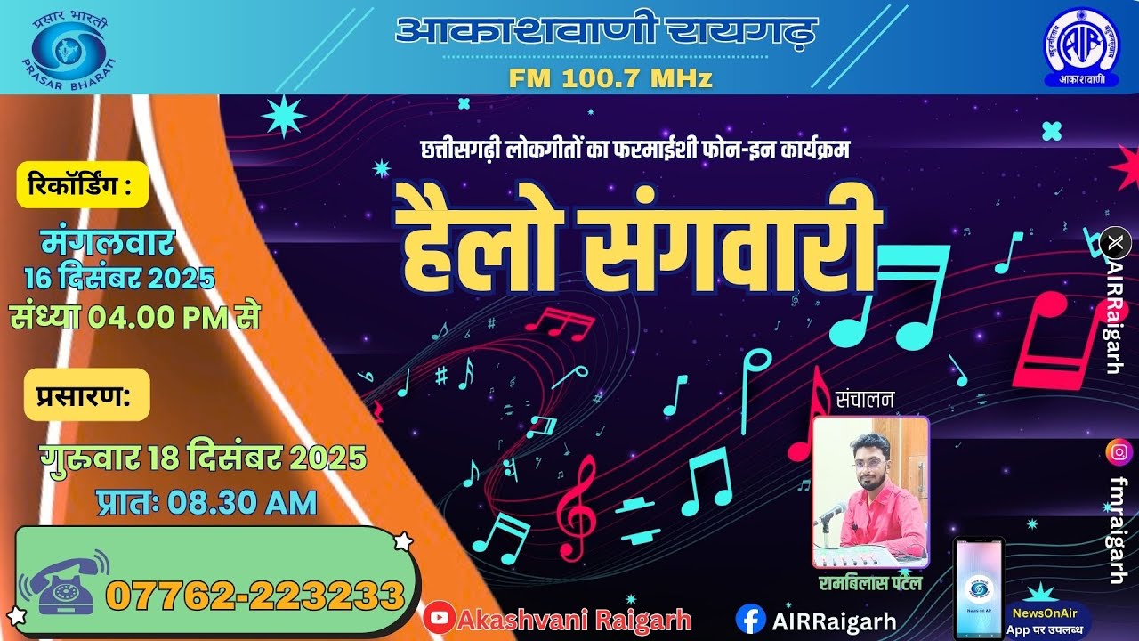 हैलो संगवारी - छत्तीसगढ़ी गीतों का फरमाइशी फोन-इन कार्यक्रम 18.12.2025,episode- 87
