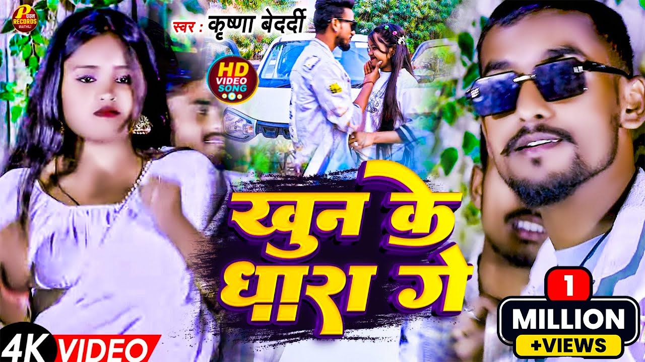 #Video खून के धारा गे | Khun Ke Dhara Ge | #Krishna Bedardi | New Maithili Rangdari Song