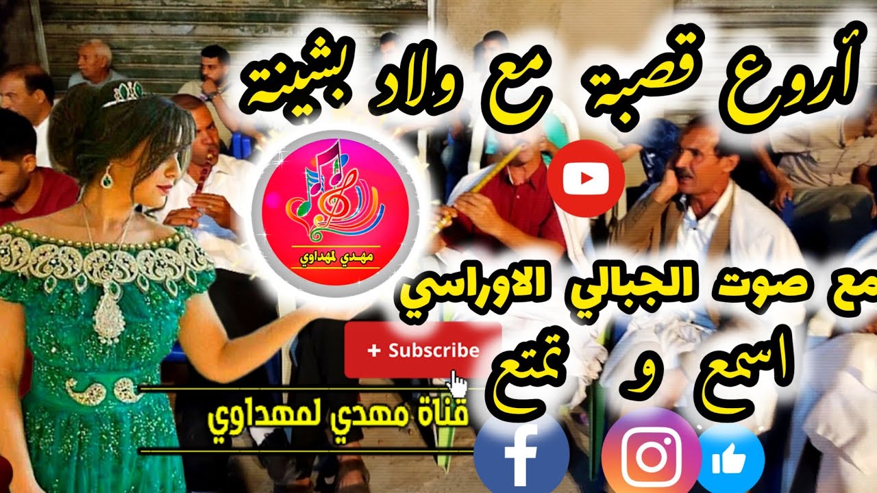 أروع قصبة مع ولاد بشينة مع صوت الجبالي الاوراسي اسمع وتمتع🔴✓©