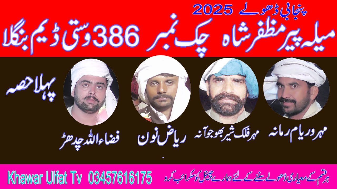 Dholay Melah 386 -Waryam Ramana Falak Shir Riaz Noon Parveez Fizaullah 2025 -Part 1 Khawar Ulfat tv
