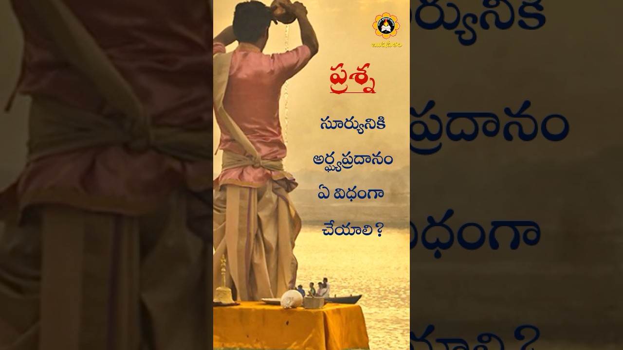 సూర్యునికి అర్ఘ్యప్రదానం ఏ విధంగా చేయాలి?Sūryuniki arghyapradānaṁ ē vidhaṅgā cēyāli?