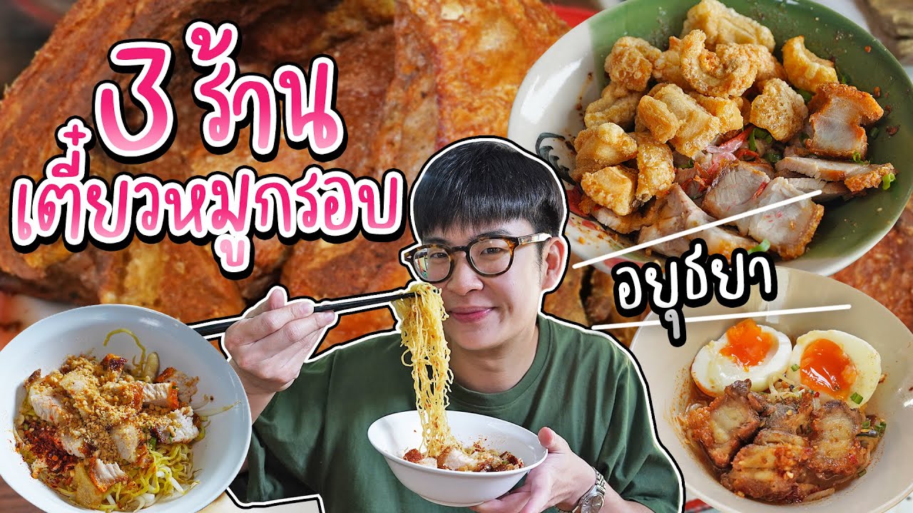 3 ร้าน ก๋วยเตี๋ยวหมูกรอบ จ.อยุธยา ราคาหลักสิบ | อร่อยบอกต่อ