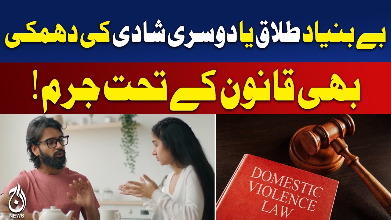 Pakistan Domestic Violence Act 2026 | Law on 2nd Marriage & Verbal Abuse | Aaj Digital