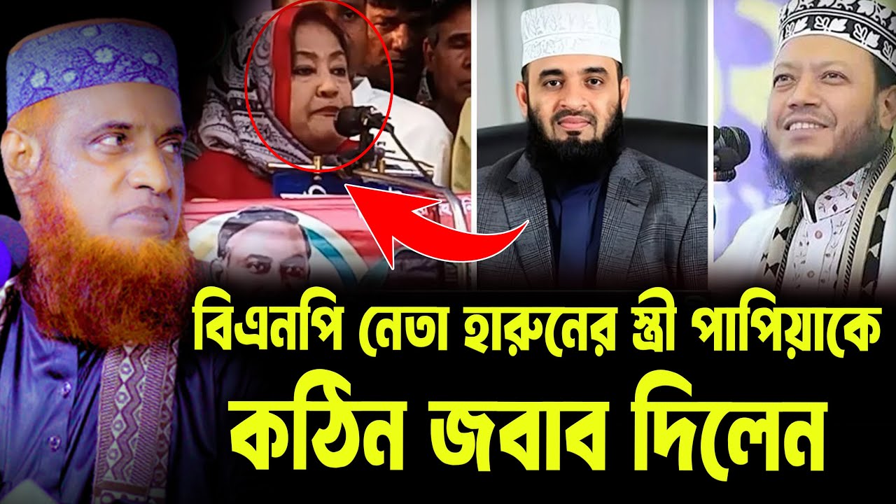 BNP নেতা হারুনের স্ত্রী পাপিয়ার দুঃসাহসিক বক্তব্য! চরম ধোলাই দিলেন । বজলুর রশিদ ওয়াজ ২০২৫ ।