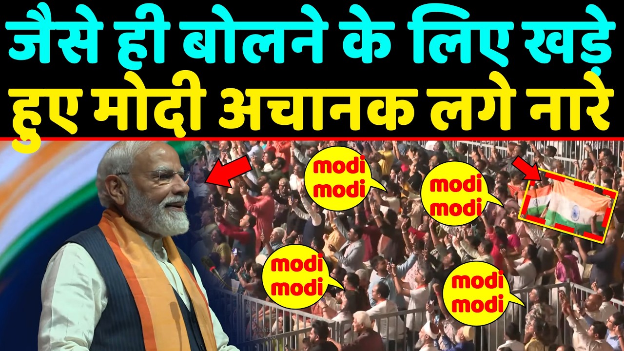 जैसे ही बोलने के लिए खड़े हुए PM Modi अचानक खड़ा हुआ पूरा हॉल जमकर लगे नारे
