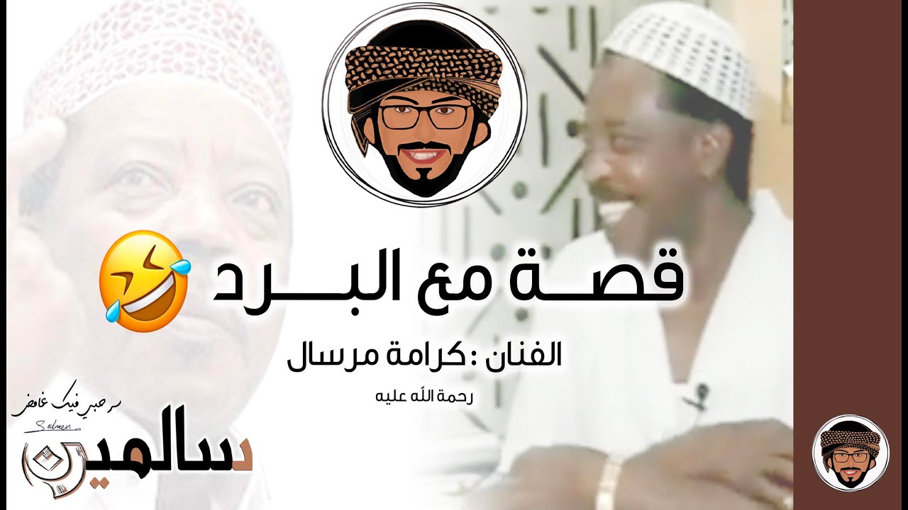 قصة مع البـــرد ... كرامة مرسال رحمة الله عليه يروي قصته في صنعاء #كلام-الحضارم