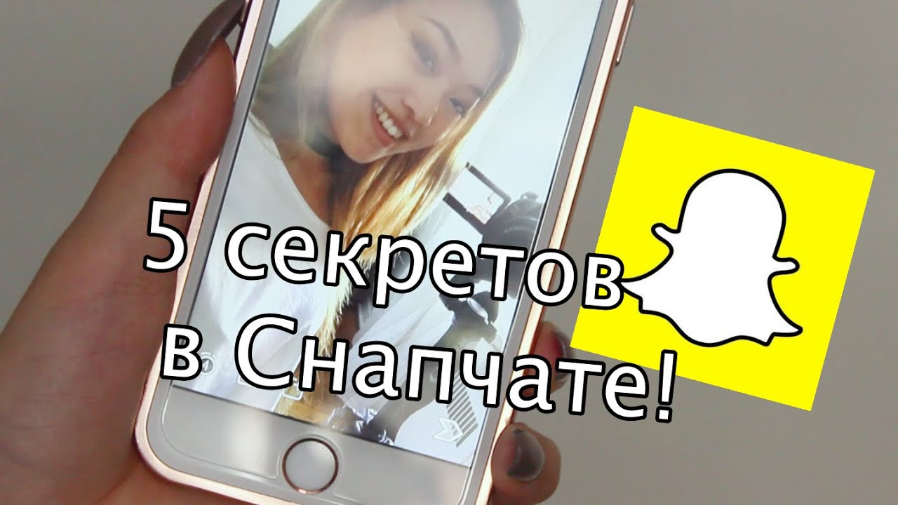 5 Секретов в Снапчате / 5 Тips on Snapchat