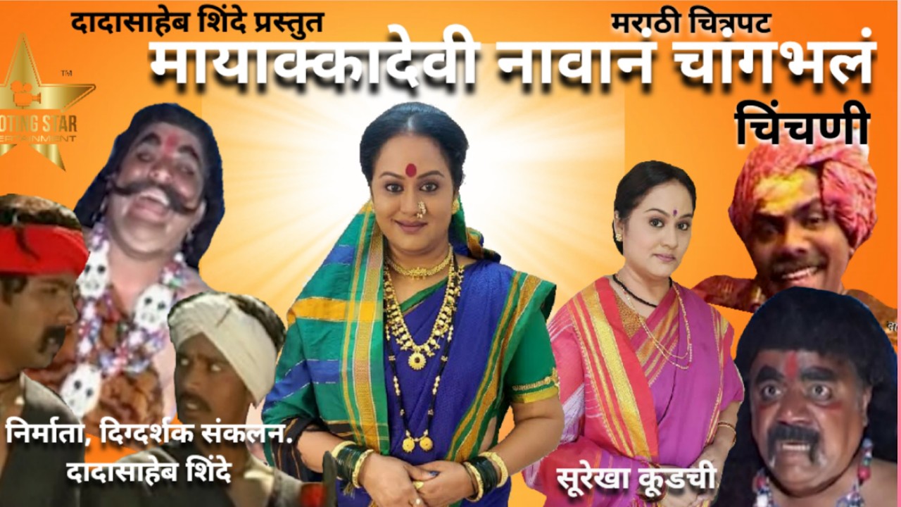 मायाक्कादेवी नावानं चांगभलं / mayakka Devi/Marathi film/dadasheb shinde/shooting star cinemas