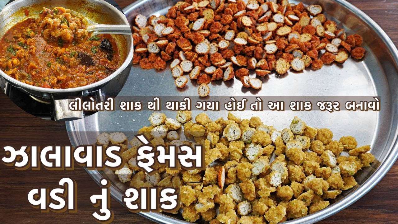આખા વરસ માટે સાચવી શકાય તેવી બે પ્રકાર ની વડી બનાવી મસ્ત ચટાકેદાર શાક બનાવો / vadi nu shaak