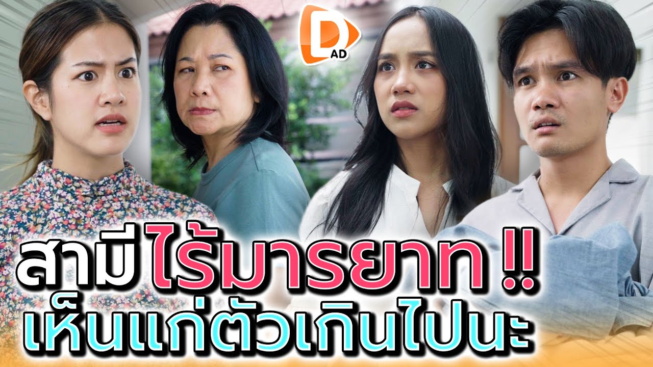 เป็นสามียังไง คิดตังค์ทุกเม็ด !! ต้องโดนเอาคืนซะบ้าง (ละครสั้น) - DAD's Film