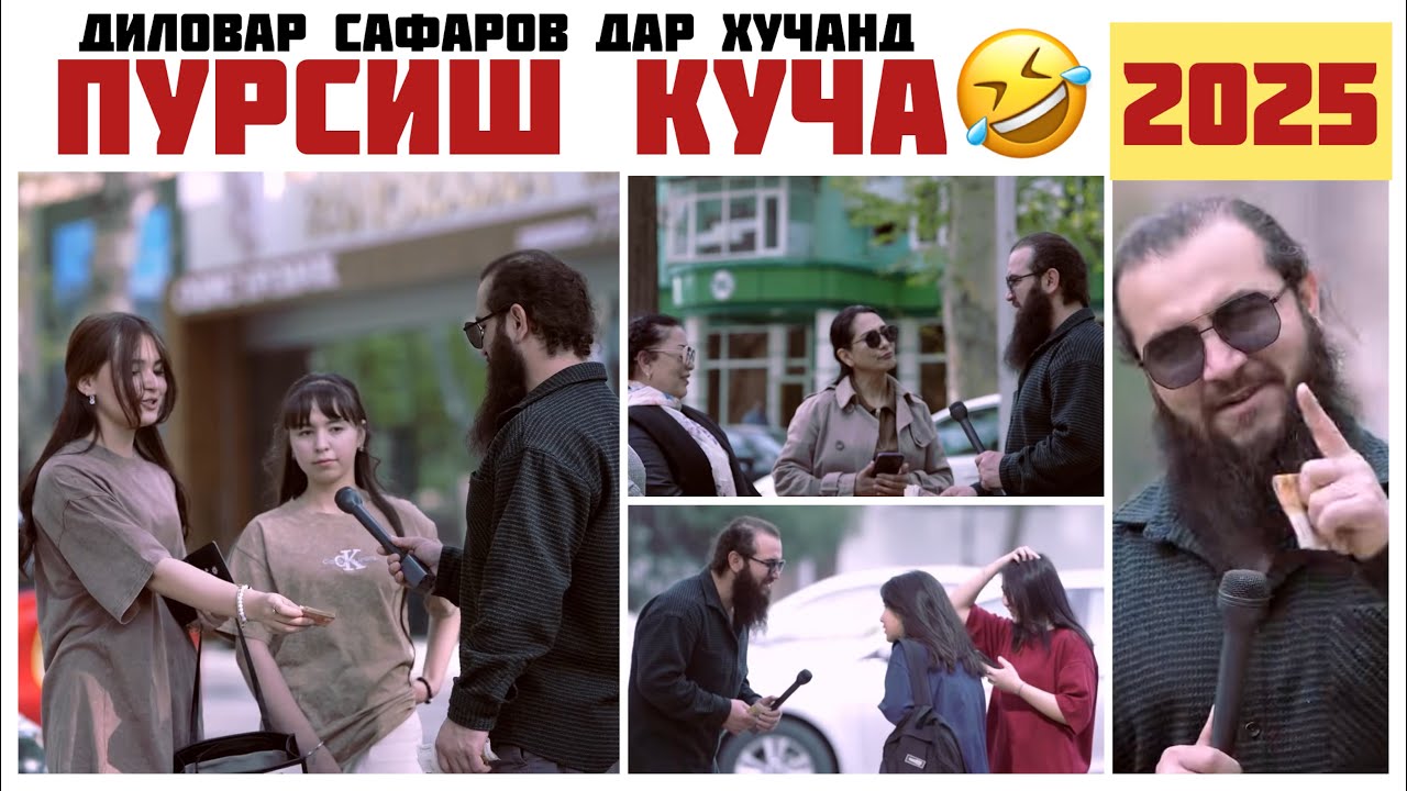 ПУРСИШ ДАР КУЧА😁 Диловар Сафаров  Dfilm.tj Dilovar Safarov