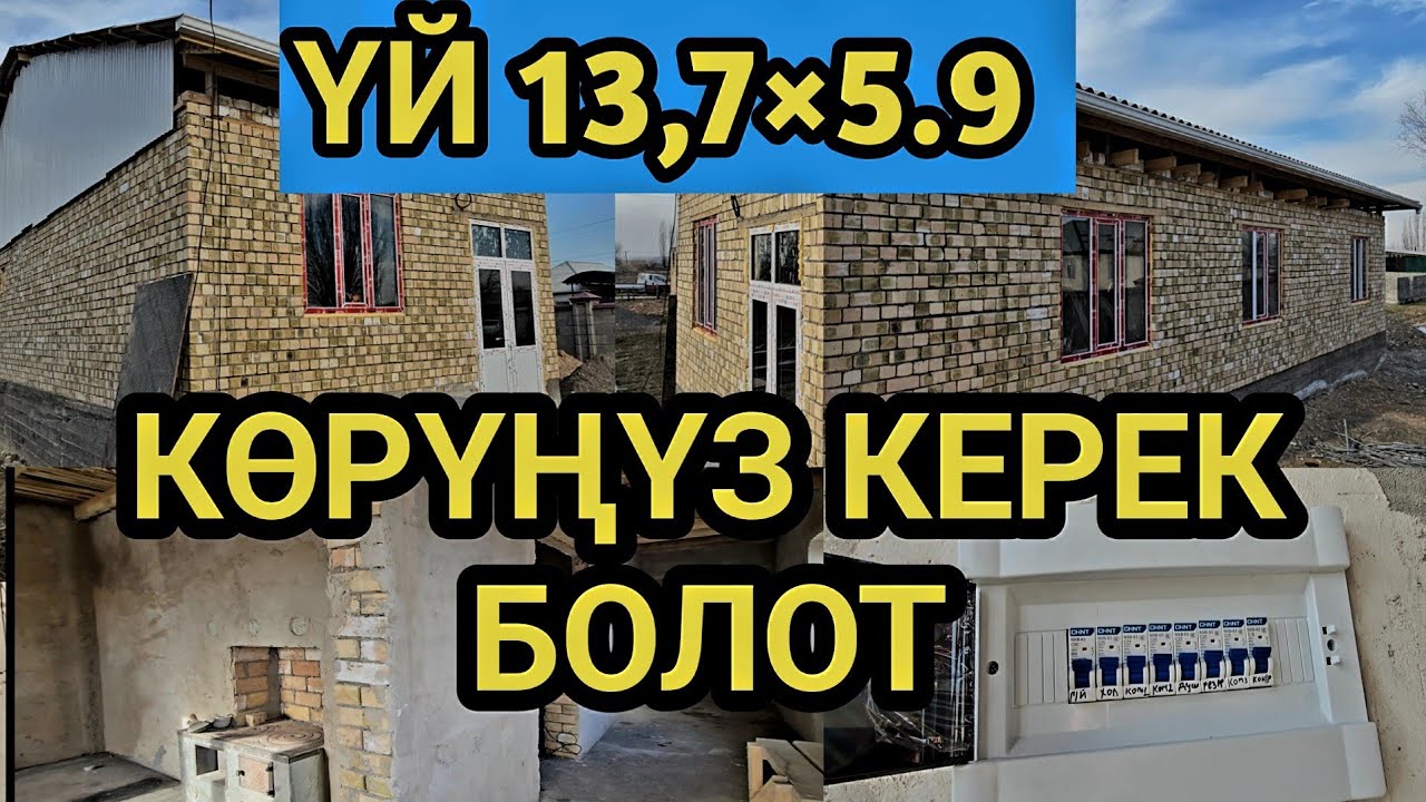 ЧАКАН ҮЙ КАНЧА СОМГО БҮТТҮ? 