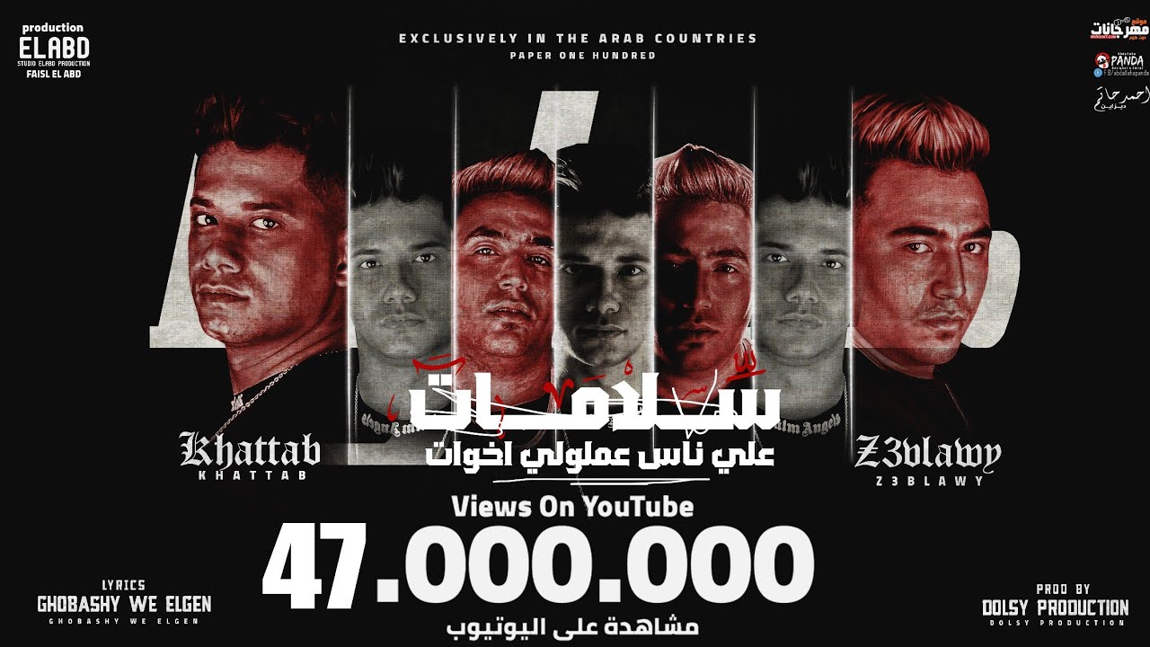 سلامات علي ناس عملولي اخوات - ياما يا وحشاني كلمه يا ضنايا - امين خطاب و زعبلاوي انتاج العبد