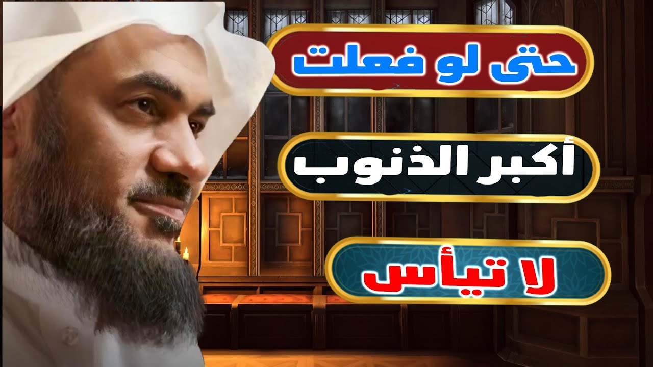حتى لو فعلت أكبر الذنوب والكبائر… لا تيأس