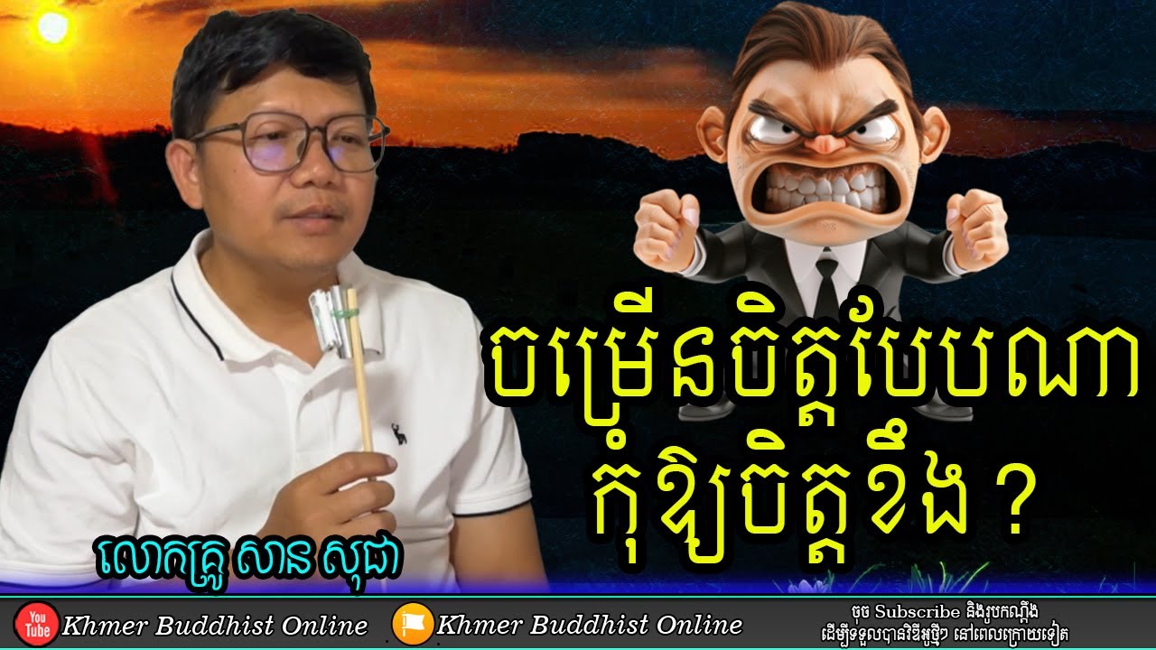 ចម្រើនចិត្តកុំឱ្យខឹង