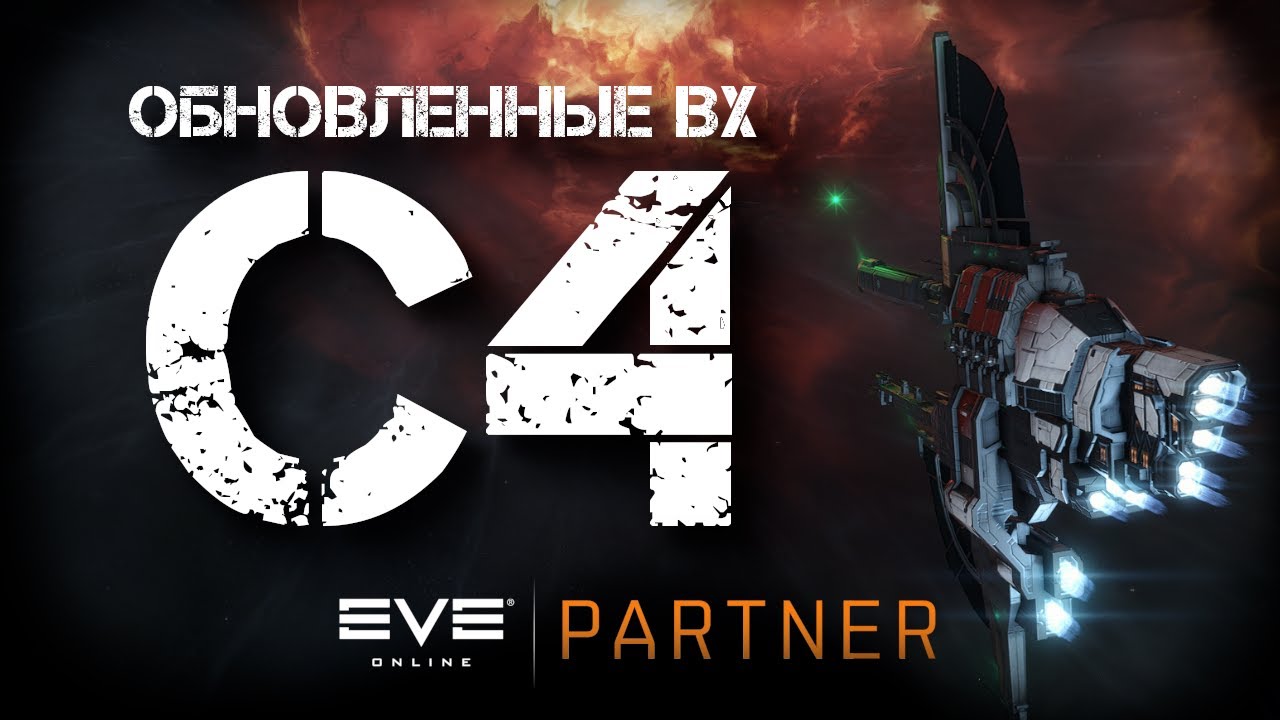 EVE Online. Обновленные ВХ. С4 на варгуре. Мета - ШБ.
