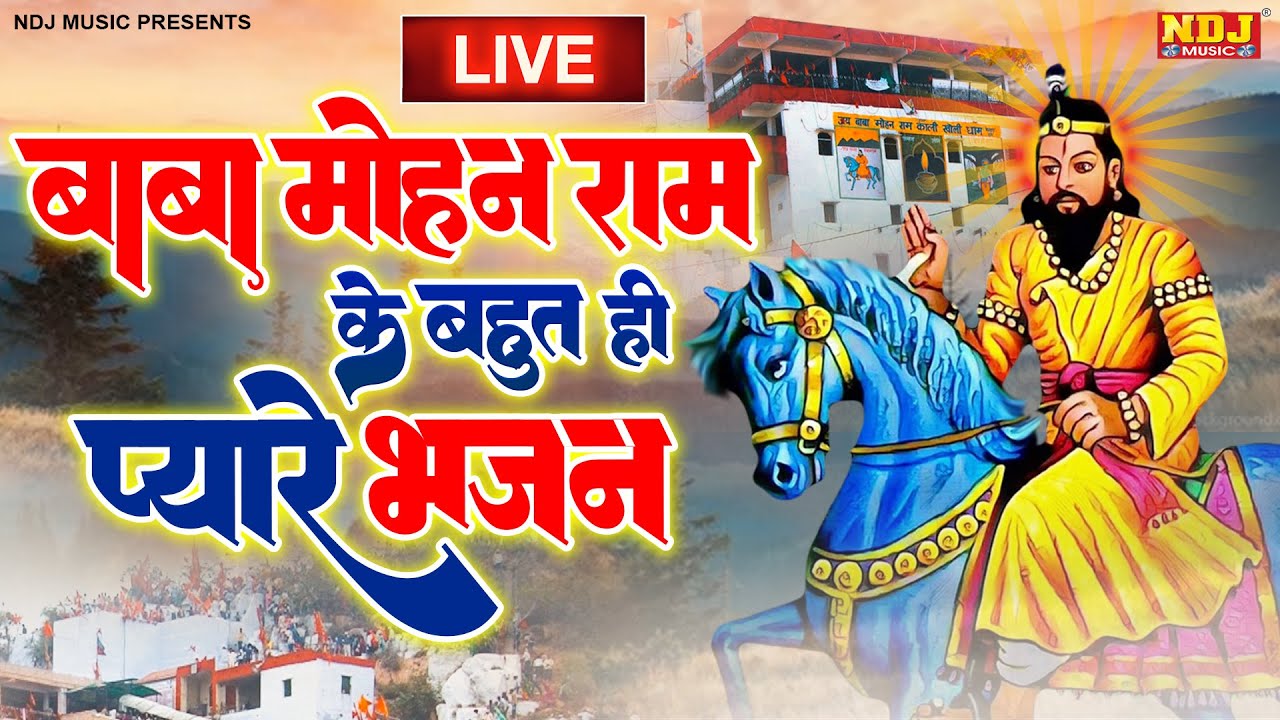LIVE 🔴बाबा मोहनराम के बहुत ही प्यारे भजन : Nonstop Baba Mohan Ram Kholi Bhajans 2026