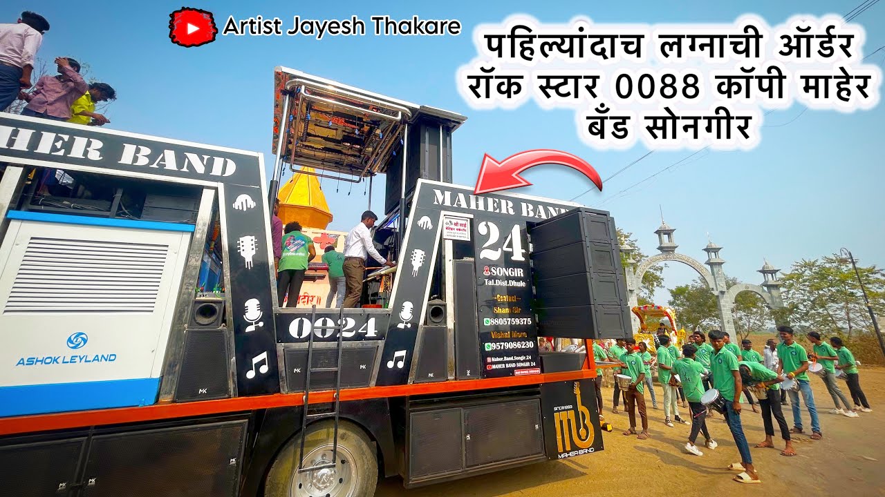 2026 पहिलीच वर्धी लग्नात | धमाकेदार झाली ना भो सुरुवात | 𝐍𝐞𝐰 𝐁𝐚𝐧𝐝 𝐎𝐩𝐞𝐧𝐢𝐧𝐠 𝐌𝐚𝐡𝐞𝐫 𝐁𝐚𝐧𝐝 𝐒𝐨𝐧𝐠𝐢𝐫