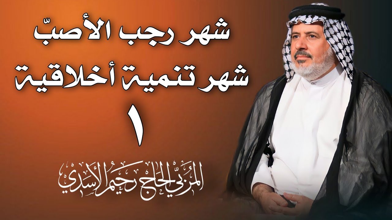 الأسماء والصفات مفاتيح لتطوير الذات | الحلقة 1 | الحاج رحيم الاسدي