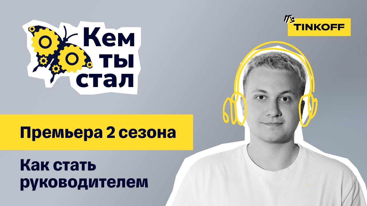 Премьера 2 сезона. Как стать руководителем — подкаст «Кем ты стал»