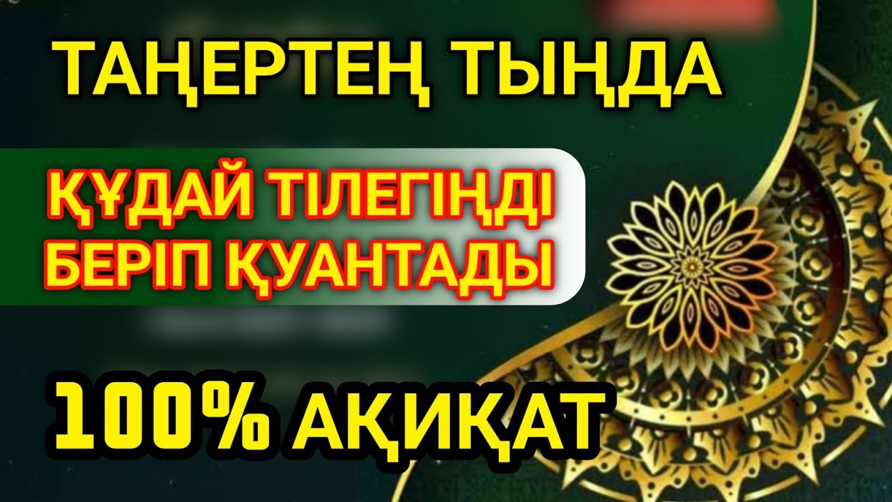 ТАҢЕРТЕҢ ТЫҢДАҚҰДАЙ ТІЛЕГІҢДІ БЕРІП ҚУАНТАДЫ100% АҚИҚАТ🌙 #уағыфз