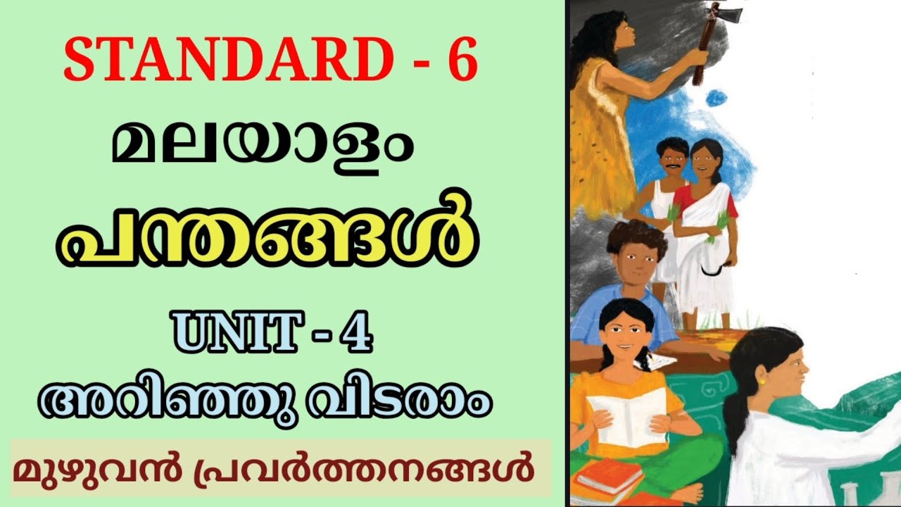 പന്തങ്ങൾ STD 6 MALAYALAM UNIT 4 ARINJU VIDARAAM | PANTHANGAL CLASS 6 KERALA PADAVALI UNIT 4 