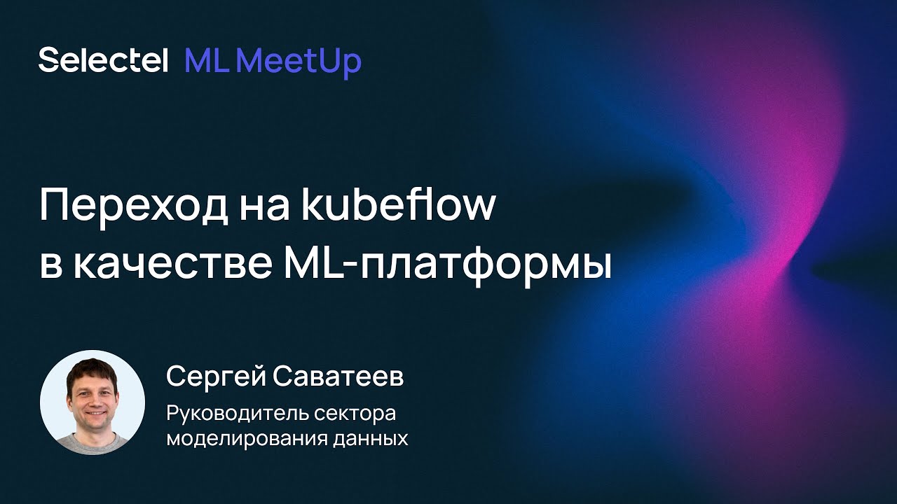 Переход на kubeflow в качестве ML платформы