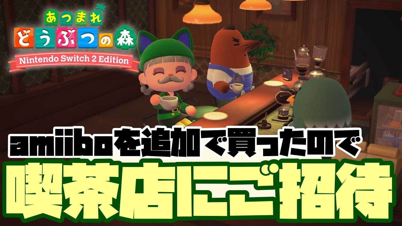 【あつまれどうぶつの森】amiibo買ったから喫茶店の会話を楽しむ【稲荷めめ】