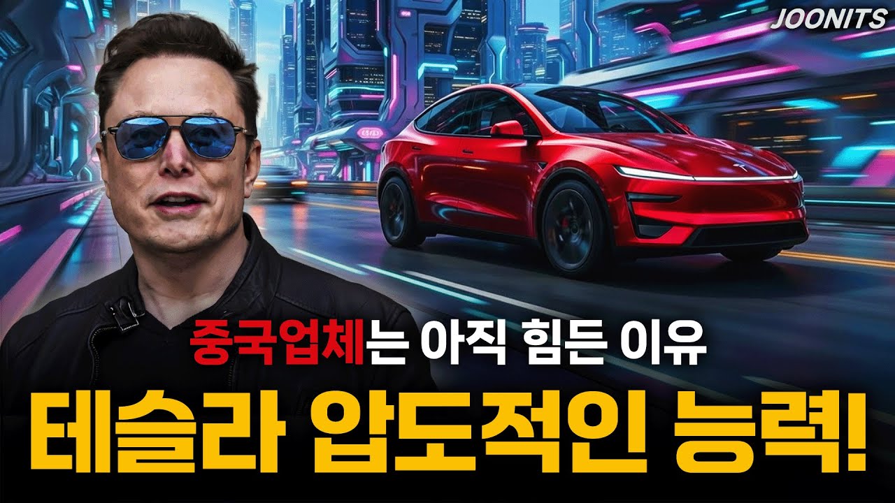 테슬라 압도적인 능력 입증! 중국업체는 아직 힘든 이유