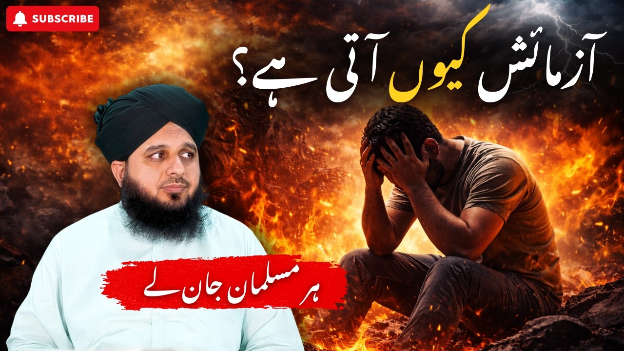 Azmaishon Par Sabar | Kamyabi Ka Raaz | Muhammad Ajmal Raza Qadri Bayan 🔥