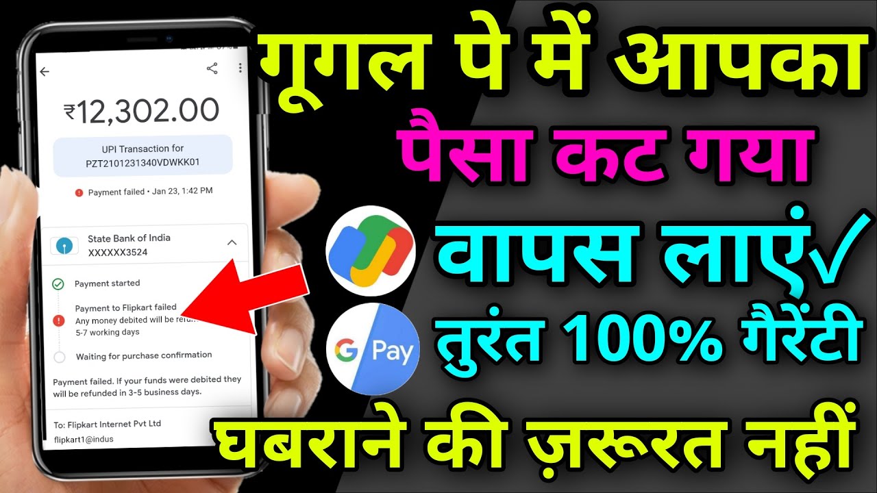 गूगल पे में पैसा कट गया वापस केसे लाए !! Google Pay Me Pesa Kat Gya Vaps Kese Laye 100% Guarantee