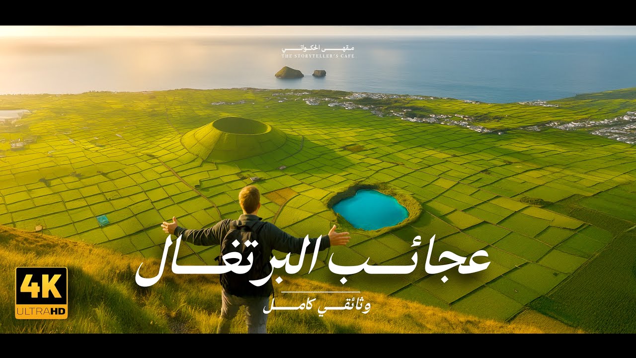أسرار وعجائب البرتغال ! كما لم ترها من قبل  |  وثائقي